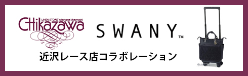 スワニー近況レース